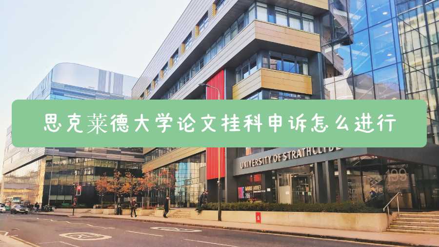 思克萊德大學論文掛科申訴怎么進行