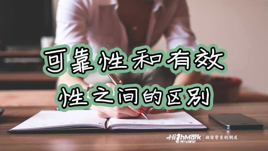 可靠性和有效性之間的區(qū)別