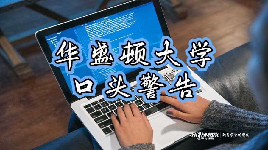 華盛頓大學(xué)受到學(xué)業(yè)的口頭警告