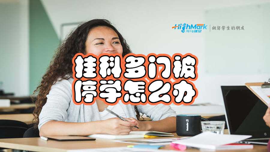 掛科多門被停學(xué)怎么辦