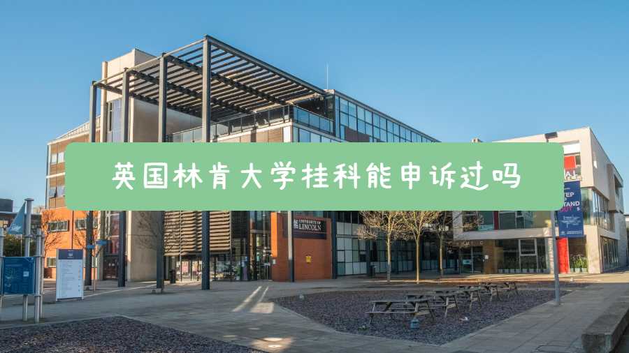 英國(guó)林肯大學(xué)掛科能申訴過嗎