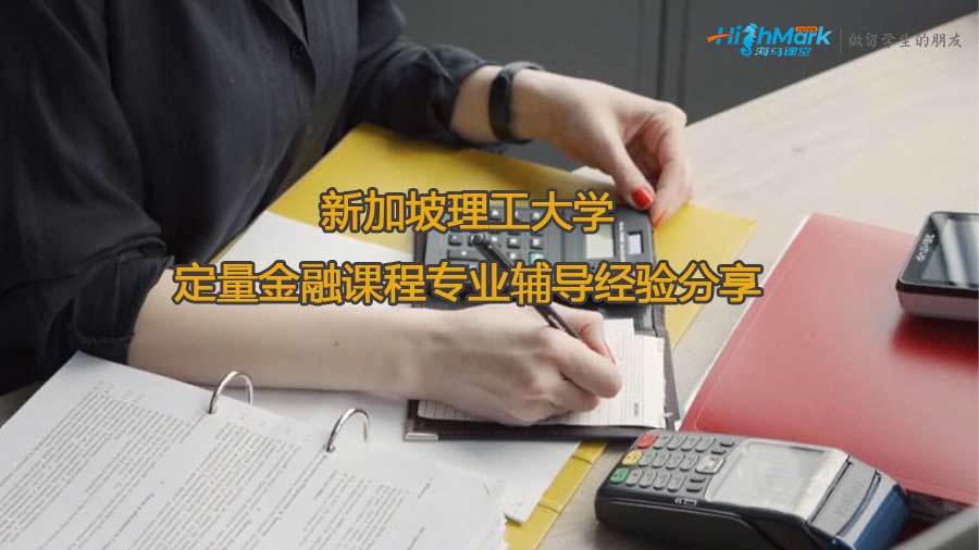 新加坡理工大學定量金融課程專業(yè)輔導經驗分享