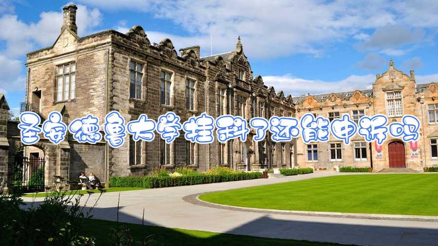 圣安德魯大學(xué)掛科了還能申訴嗎