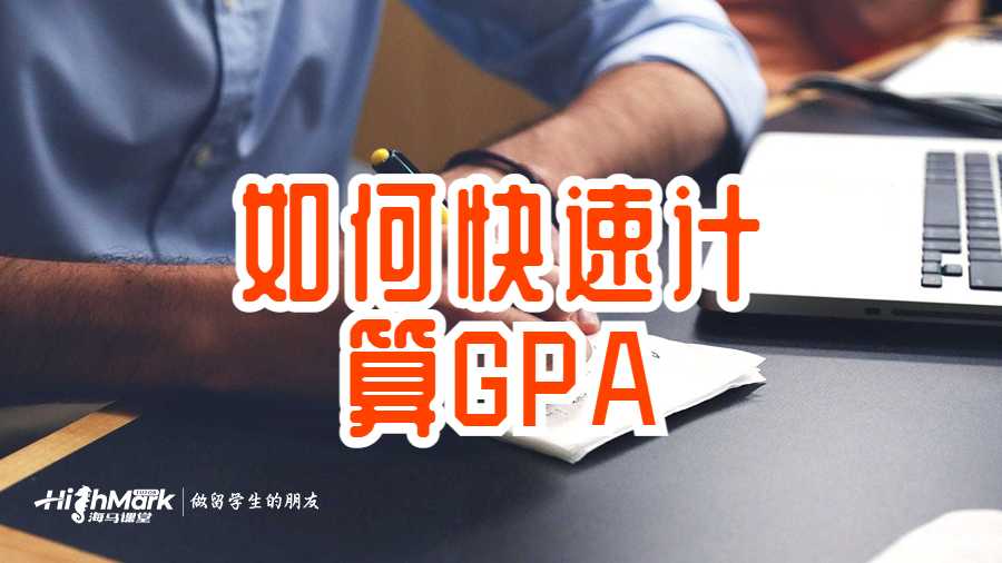 如何快速計(jì)算GPA