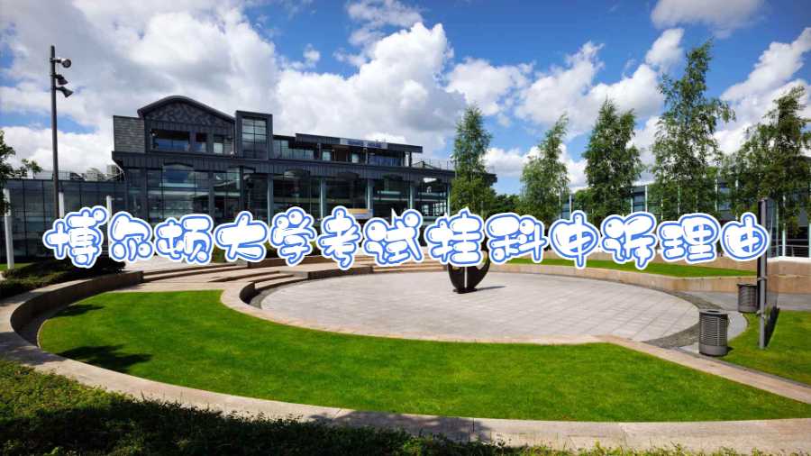 博爾頓大學(xué)考試掛科申訴理由