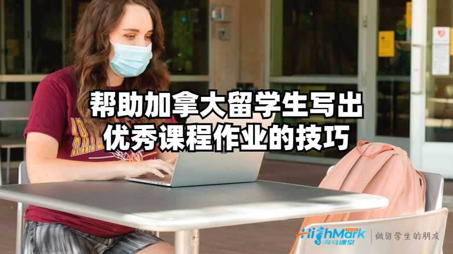 幫助加拿大留學(xué)生寫出優(yōu)秀課程作業(yè)的技巧