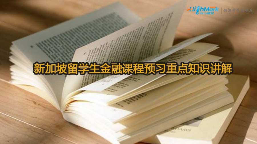 新加坡留學(xué)生金融課程預(yù)習(xí)重點知識講解