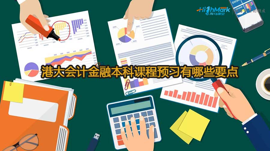 港大會(huì)計(jì)金融本科課程預(yù)習(xí)有哪些要點(diǎn)