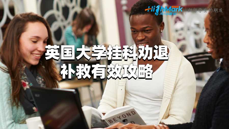 英國大學(xué)掛科勸退補(bǔ)救有效攻略