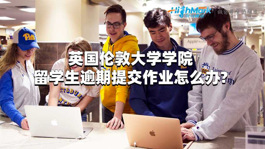 英國倫敦大學學院留學生逾期提交作業(yè)怎么辦?