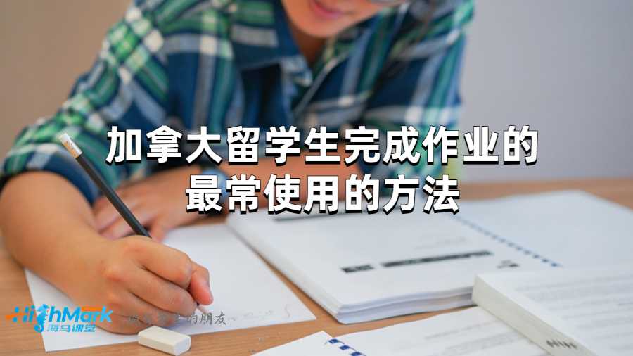 加拿大留學(xué)生完成作業(yè)的最常使用的方法
