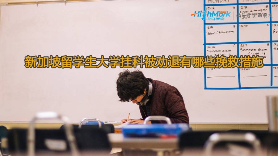 新加坡留學(xué)生大學(xué)掛科被勸退有哪些挽救措施