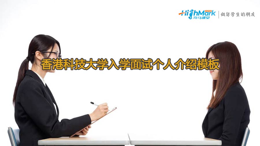 香港科技大學(xué)入學(xué)面試個(gè)人介紹模板