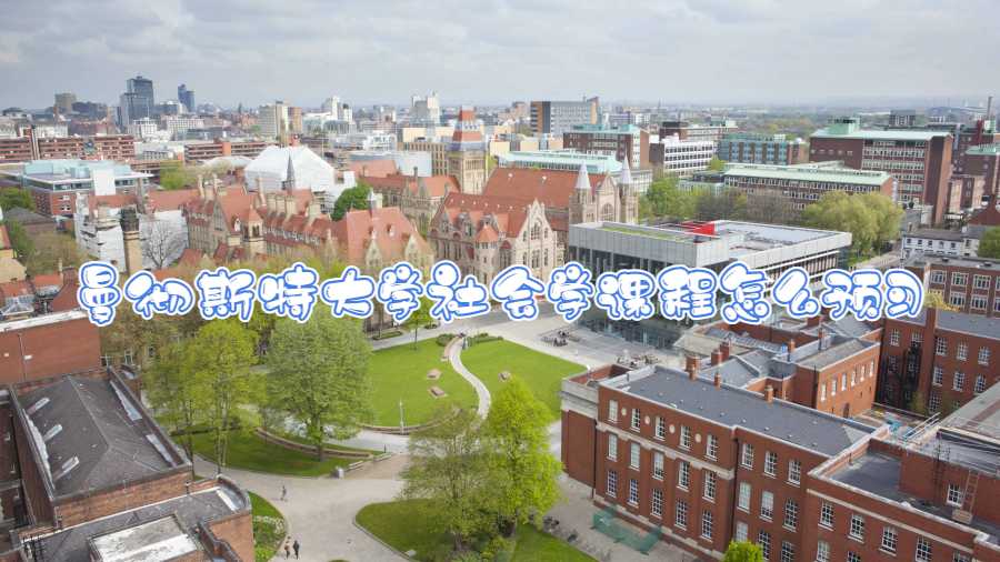 曼徹斯特大學(xué)社會學(xué)課程怎么預(yù)習(xí)