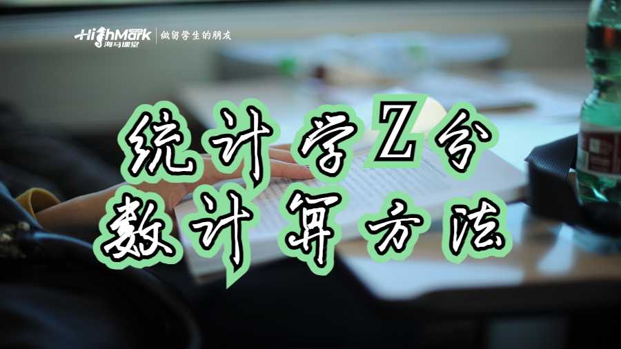 統(tǒng)計學(xué)Z分?jǐn)?shù)計算方法