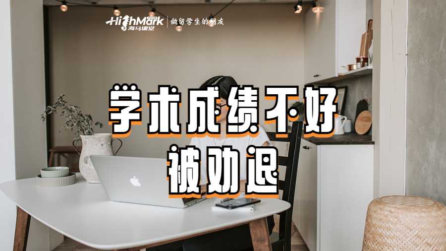 墨爾本大學(xué)學(xué)術(shù)成績不好被勸退