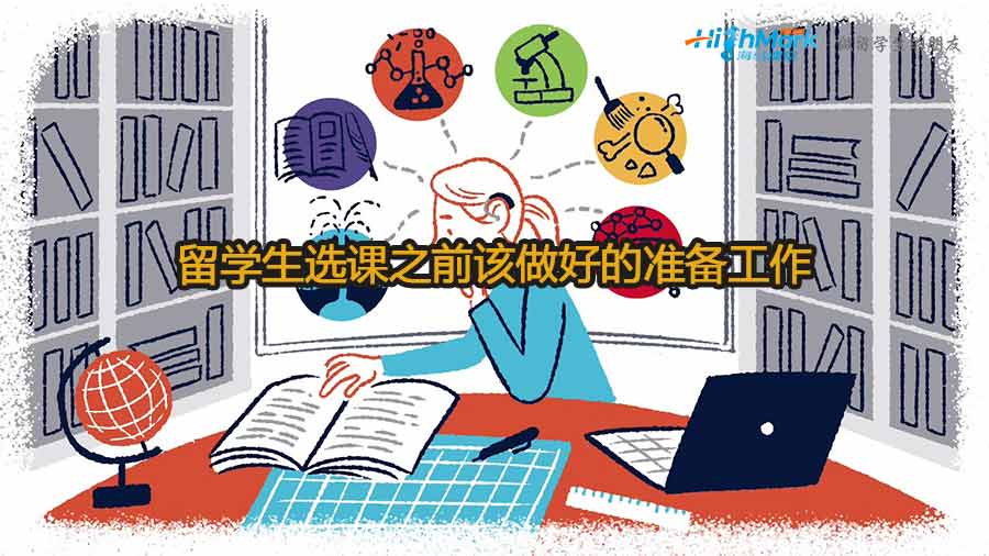 留學(xué)生選課之前應(yīng)該做好哪些準(zhǔn)備工作