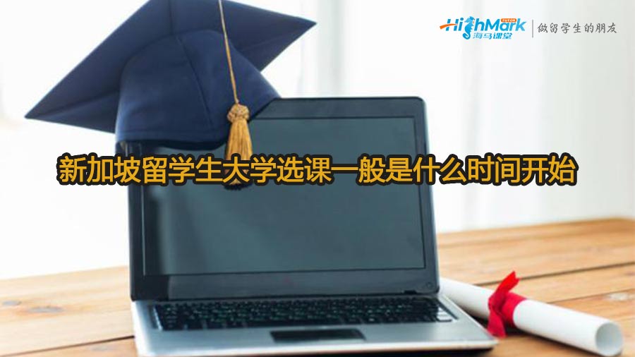 新加坡留學(xué)生大學(xué)選課一般是什么時(shí)間開始