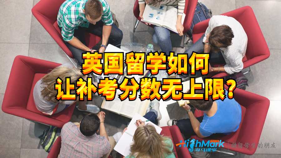 英國留學如何讓補考分數(shù)無上限?