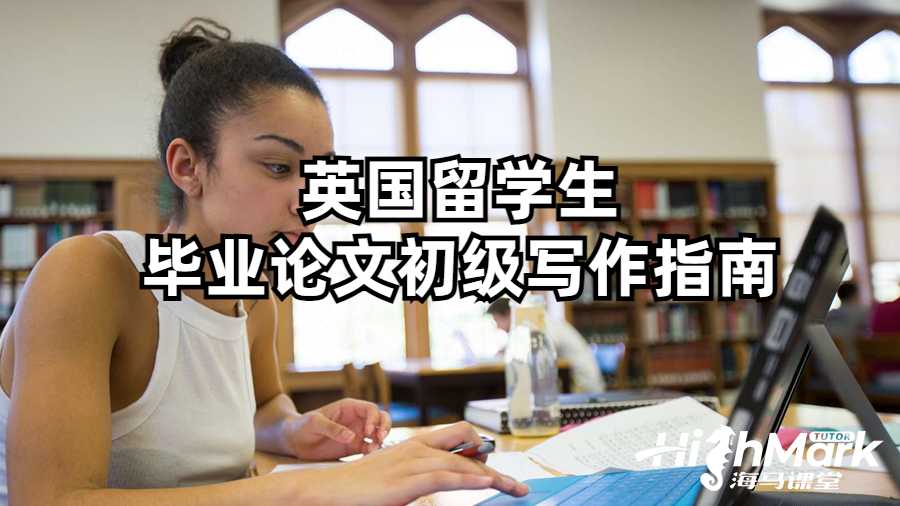 英國(guó)留學(xué)生畢業(yè)論文初級(jí)寫作指南