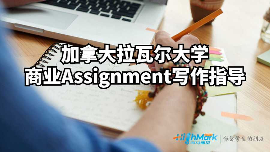 加拿大拉瓦爾大學(xué)商業(yè)Assignment寫(xiě)作指導(dǎo)