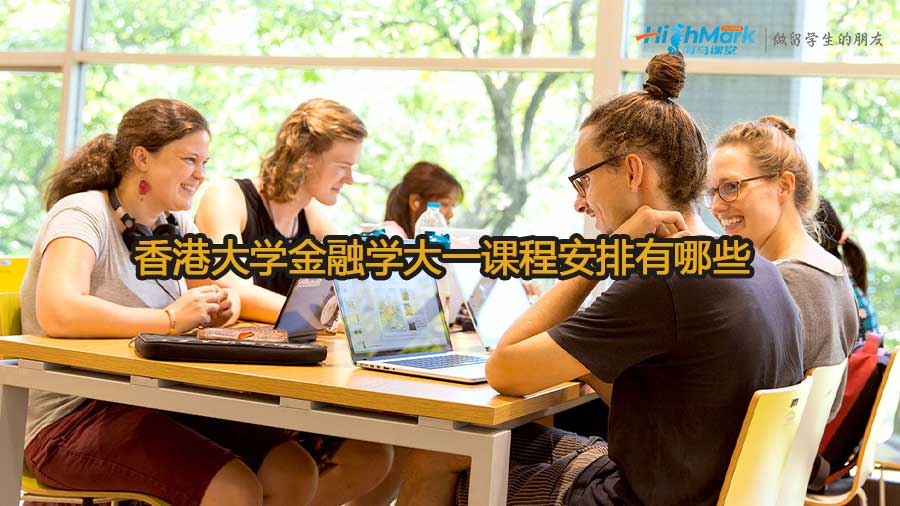 香港大學(xué)金融學(xué)大一課程安排介紹