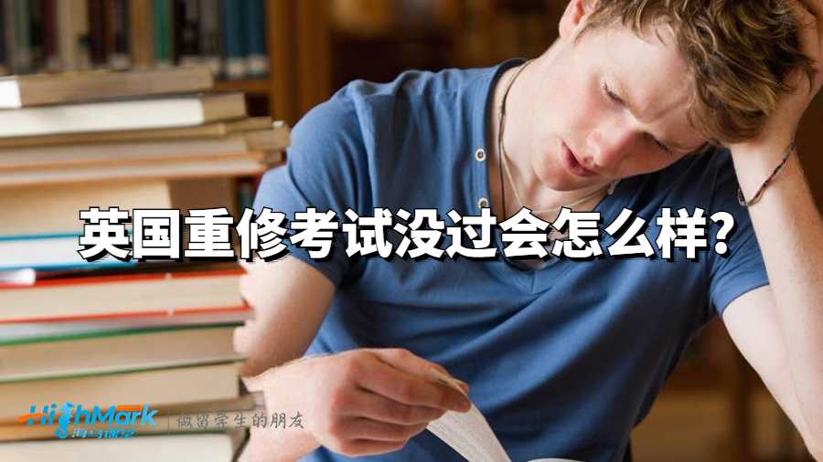 英國重修考試沒過會怎么樣?