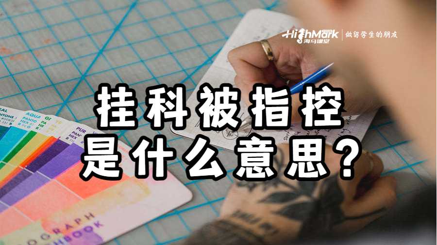 澳洲悉尼大學(xué)掛科被指控是什么意思?