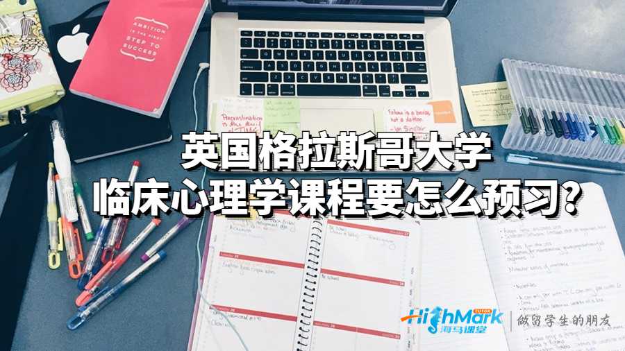 臨床心理學(xué)