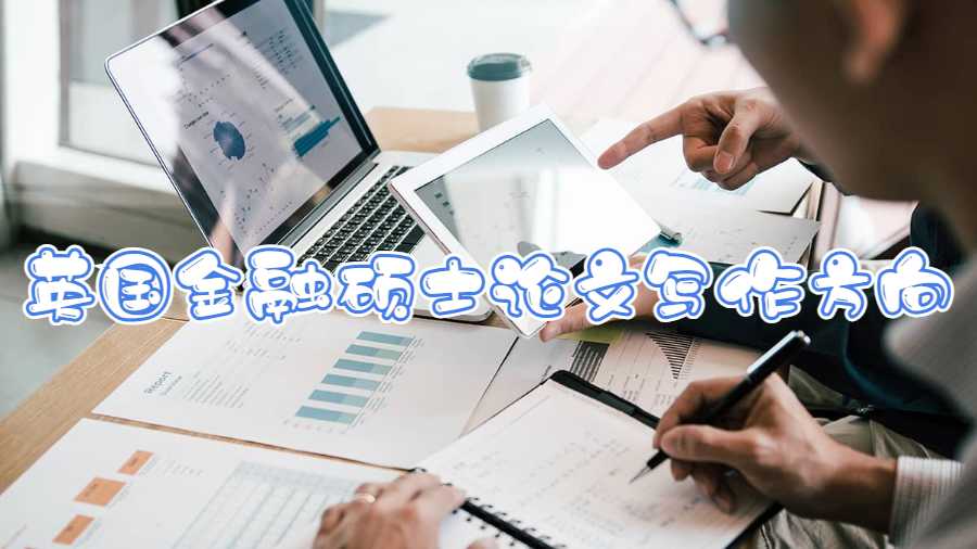 英國(guó)金融碩士論文寫(xiě)作方向