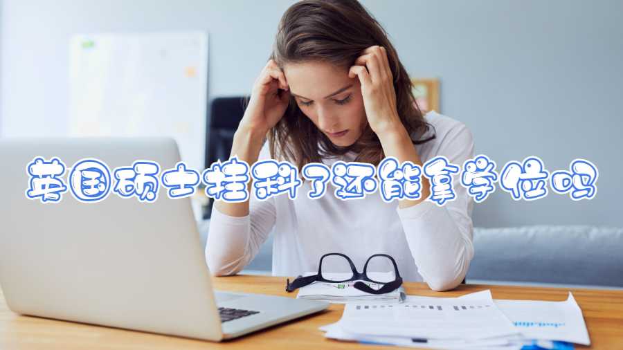英國碩士掛科了還能拿學(xué)位嗎
