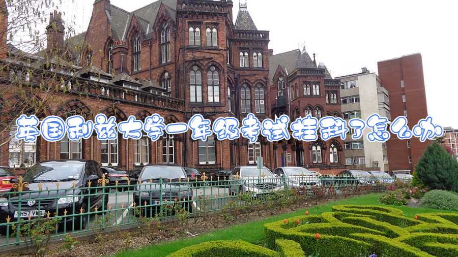 英國利茲大學(xué)一年級考試掛科了怎么辦