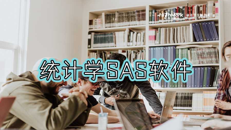 統(tǒng)計(jì)學(xué)SAS軟件