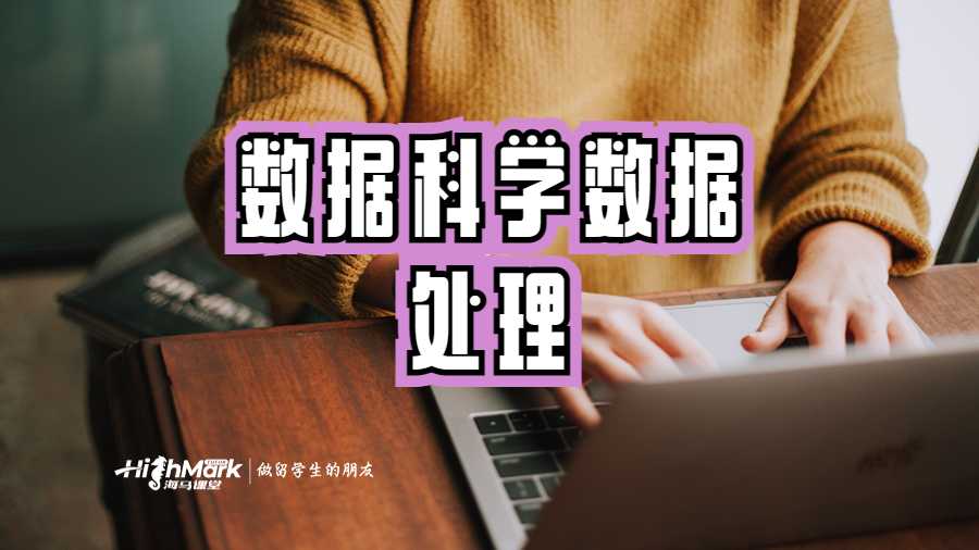 數(shù)據(jù)科學數(shù)據(jù)處理