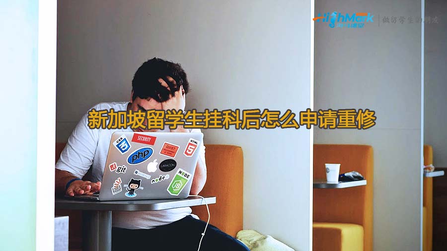 新加坡留學(xué)生掛科后怎么申請(qǐng)重修