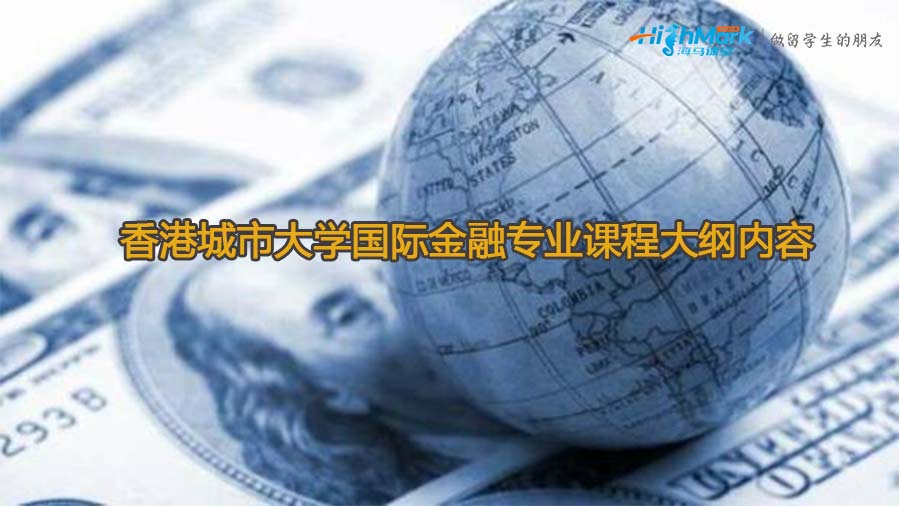 香港城市大學國際金融專業(yè)課程大綱內(nèi)容
