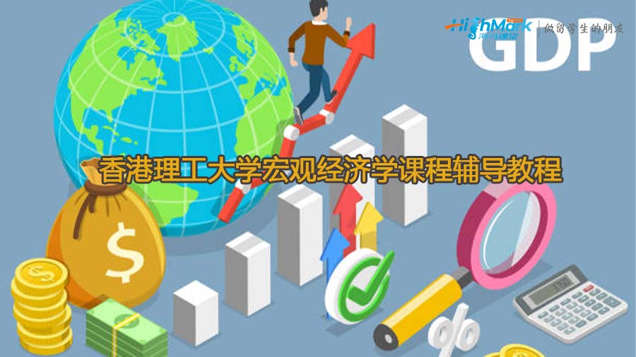 香港理工大學(xué)宏觀經(jīng)濟(jì)學(xué)課程輔導(dǎo)教程