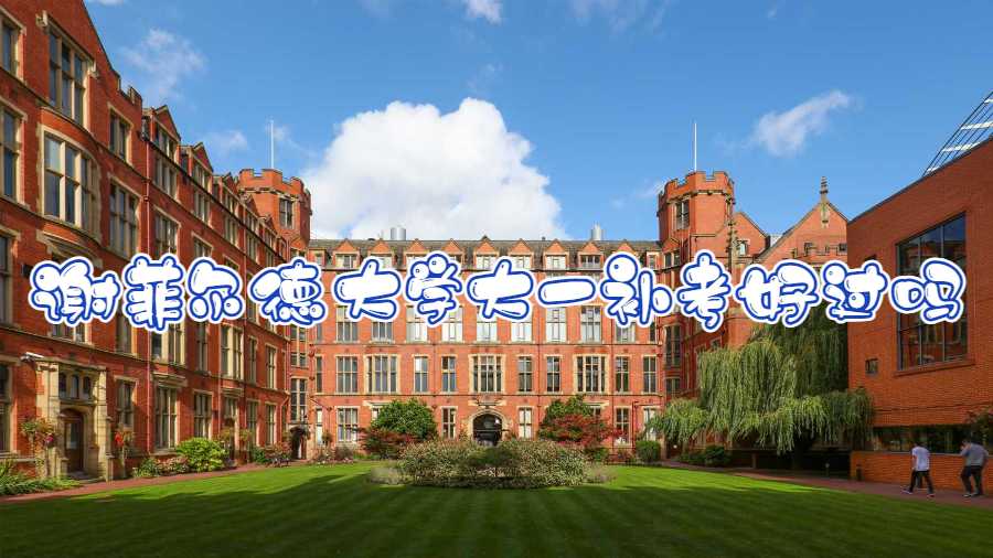 謝菲爾德大學(xué)大一補考好過嗎