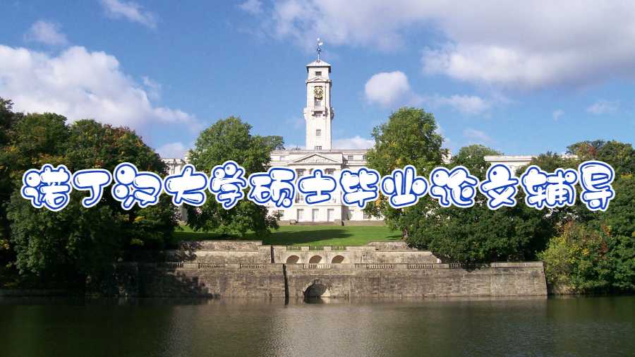 諾丁漢大學碩士畢業(yè)論文輔導