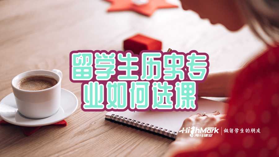 留學(xué)生歷史專業(yè)如何選課