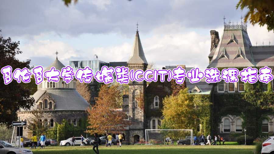 多倫多大學傳媒類(CCIT)專業(yè)選課指南