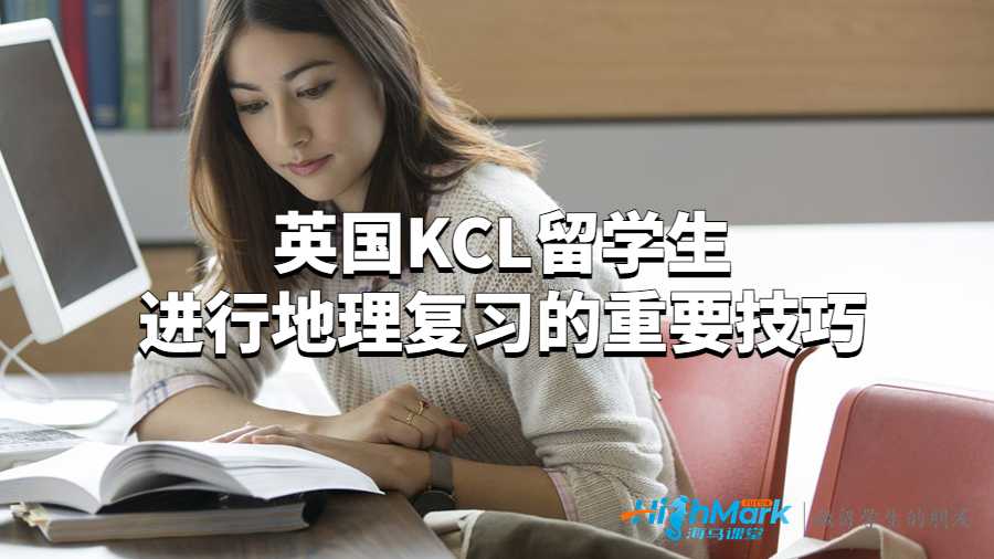 英國KCL留學(xué)生進(jìn)行地理復(fù)習(xí)的重要技巧