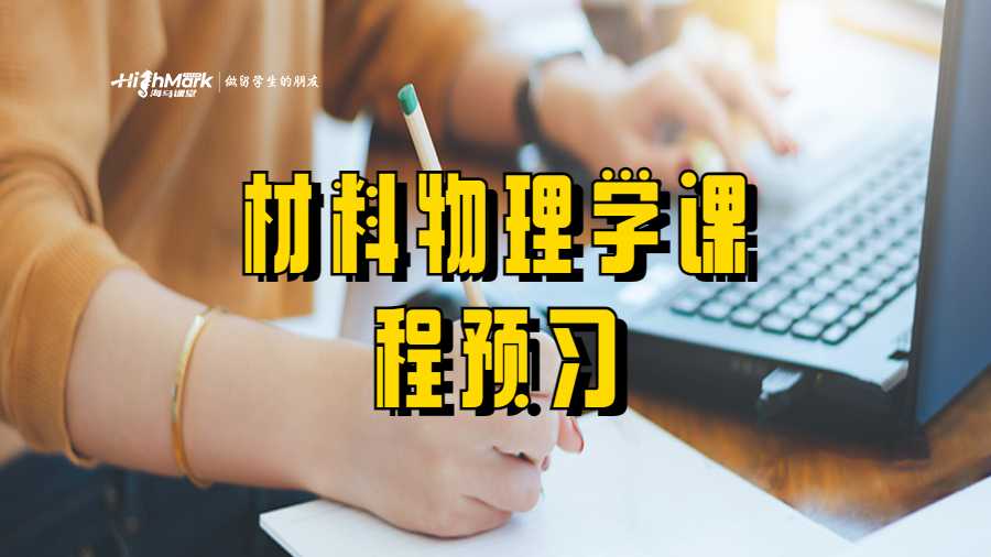 材料物理學課程預習