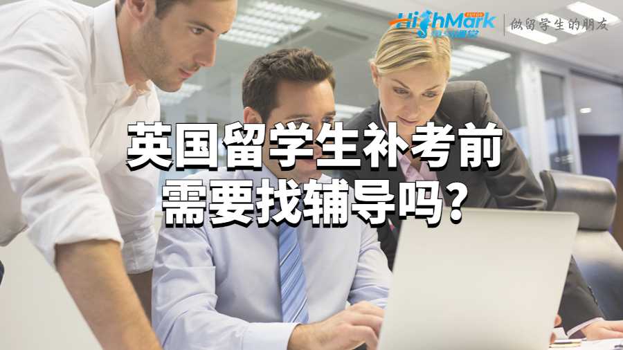 英國留學(xué)生補(bǔ)考前需要找輔導(dǎo)嗎?