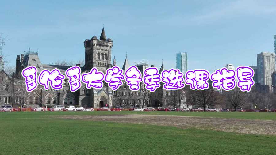 多倫多大學(xué)冬季選課指導(dǎo)