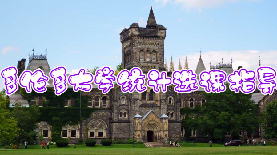 多倫多大學統(tǒng)計選課指導