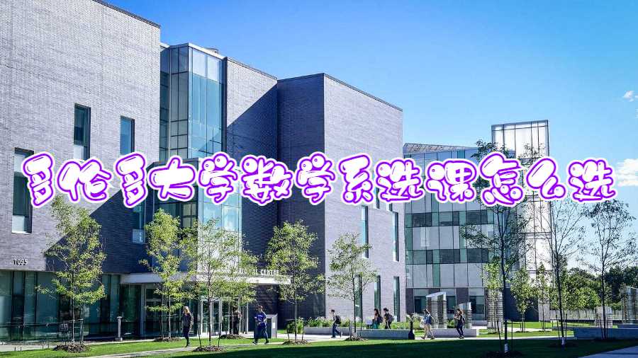 多倫多大學(xué)數(shù)學(xué)系選課怎么選