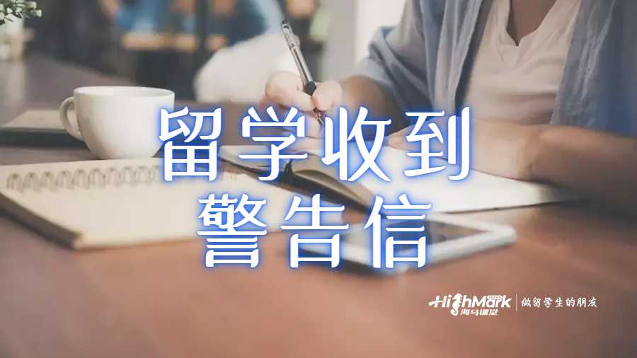 留學(xué)收到警告信