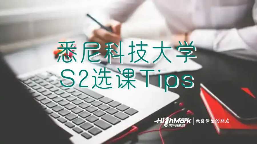 悉尼科技大學(xué)S2選課Tips