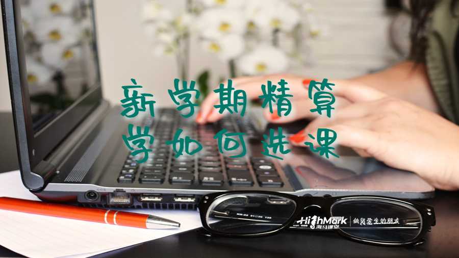 新學(xué)期精算學(xué)如何選課